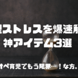 砂時計の写真　神アイテム3選のアイキャッチ